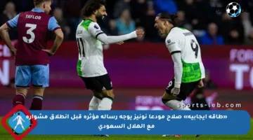 «طاقة إيجابية» صلاح مودعا نونيز يوجه رسالة مؤثرة قبل انطلاق مشواره مع الهلال السعودي